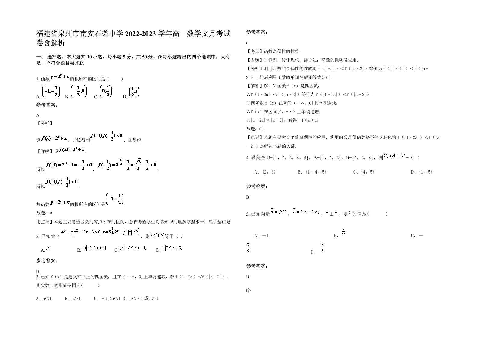 福建省泉州市南安石砻中学2022-2023学年高一数学文月考试卷含解析