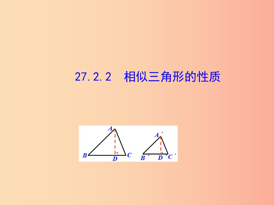 2019版九年级数学下册第二十七章相似27.2相似三角形27.2.2相似三角形的性质教学课件1