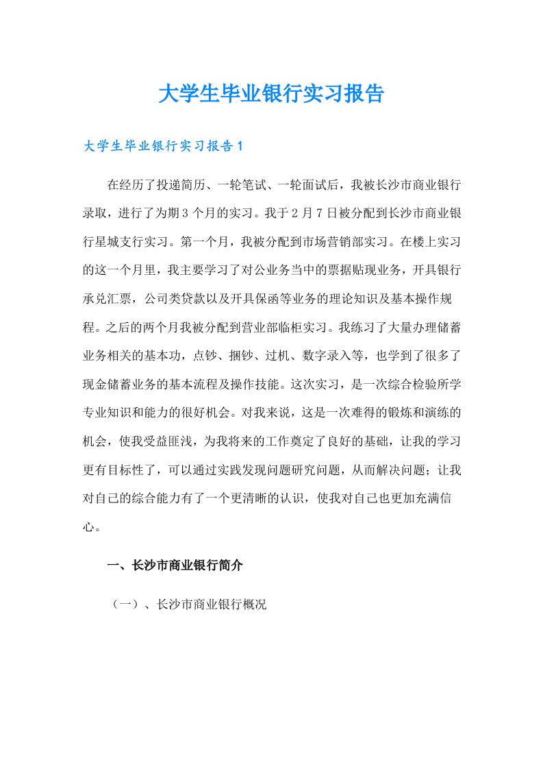 大学生毕业银行实习报告