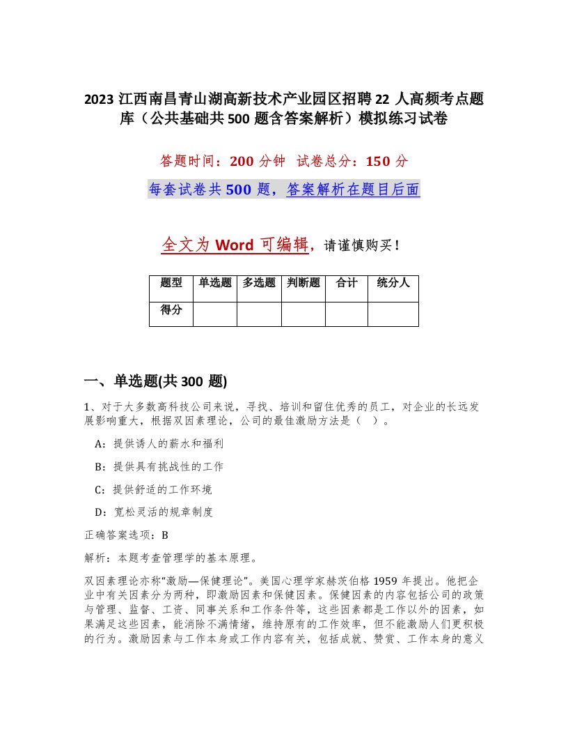 2023江西南昌青山湖高新技术产业园区招聘22人高频考点题库公共基础共500题含答案解析模拟练习试卷