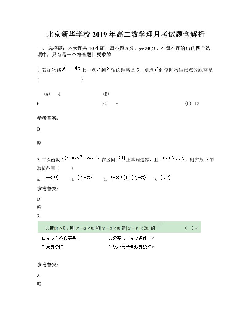 北京新华学校2019年高二数学理月考试题含解析