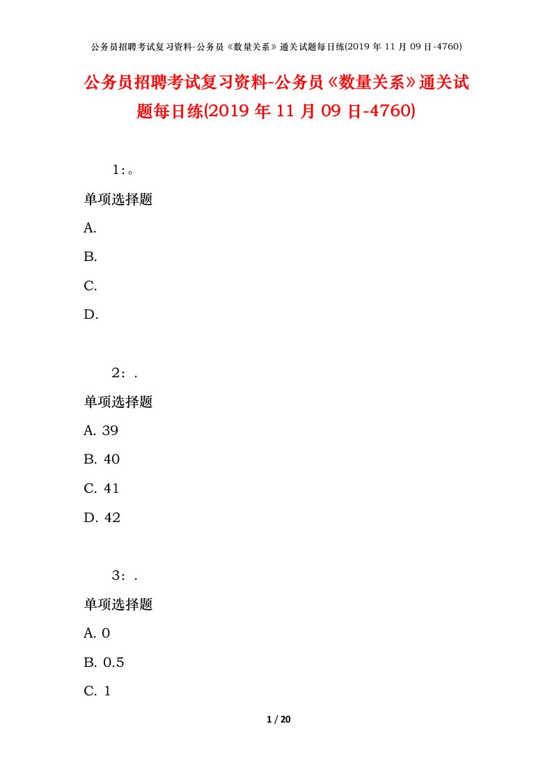 公务员招聘考试复习资料-公务员数量关系通关试题每日练2019年11月09日-4760