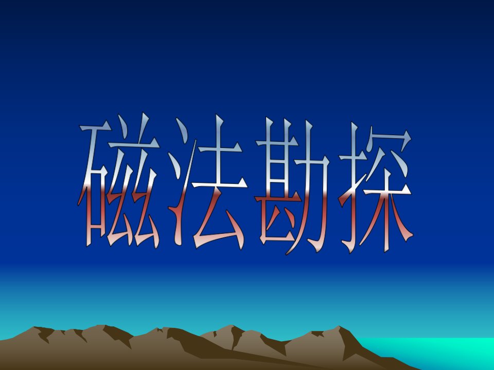 地球物理勘探之磁法勘探省公开课获奖课件市赛课比赛一等奖课件