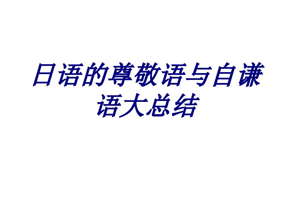 日语的尊敬语与自谦语大总结经典课件