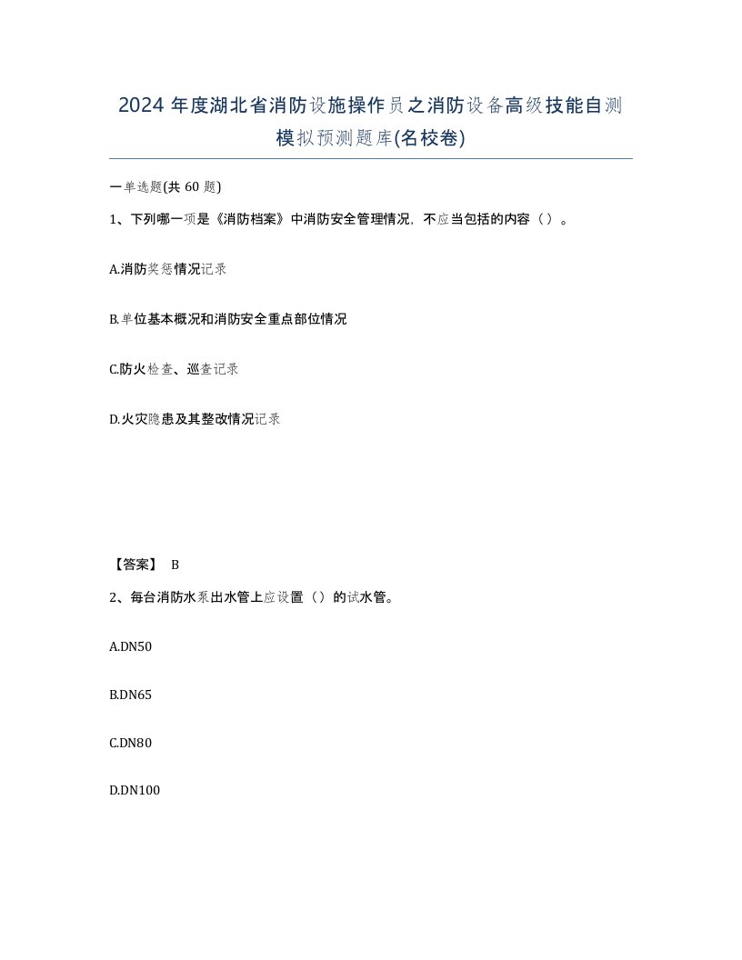 2024年度湖北省消防设施操作员之消防设备高级技能自测模拟预测题库名校卷