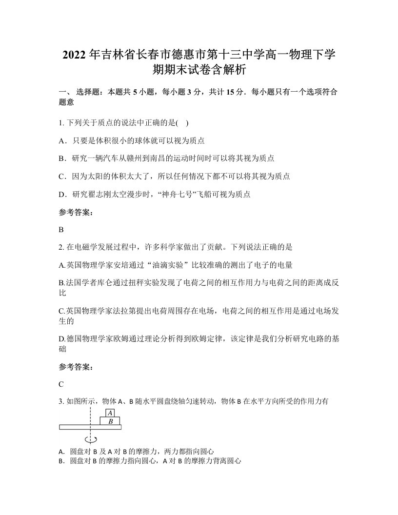 2022年吉林省长春市德惠市第十三中学高一物理下学期期末试卷含解析