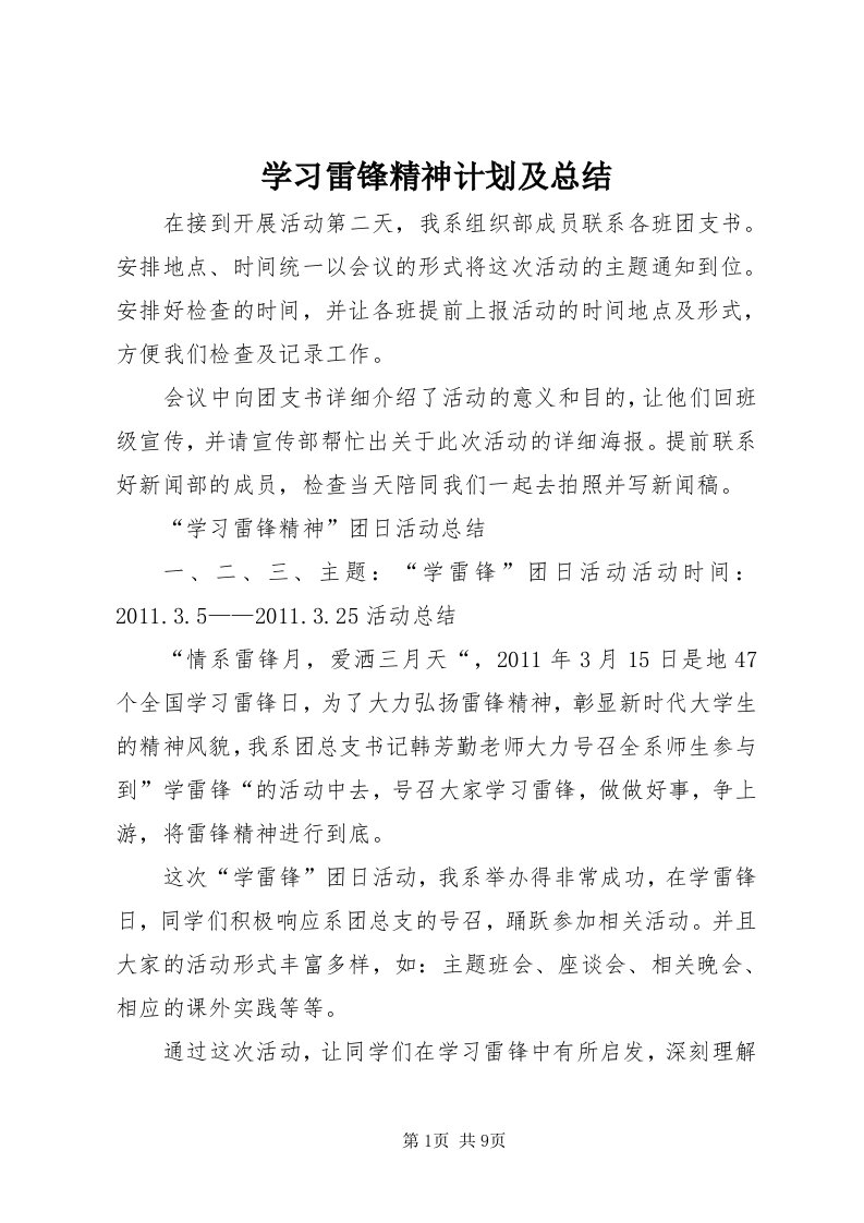 7学习雷锋精神计划及总结