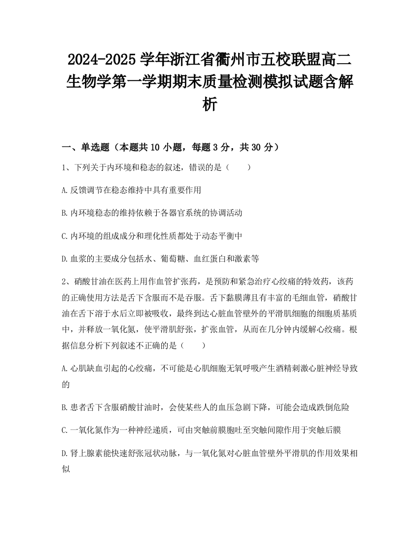 2024-2025学年浙江省衢州市五校联盟高二生物学第一学期期末质量检测模拟试题含解析