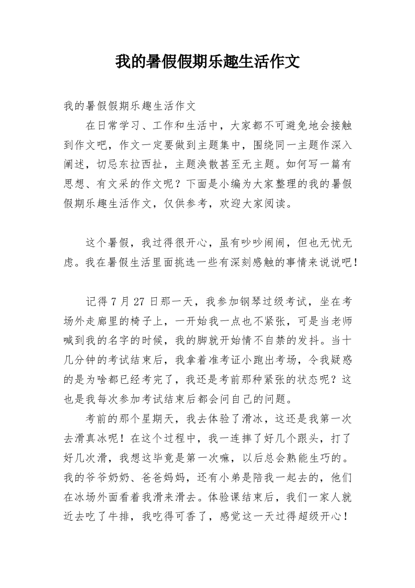 我的暑假假期乐趣生活作文