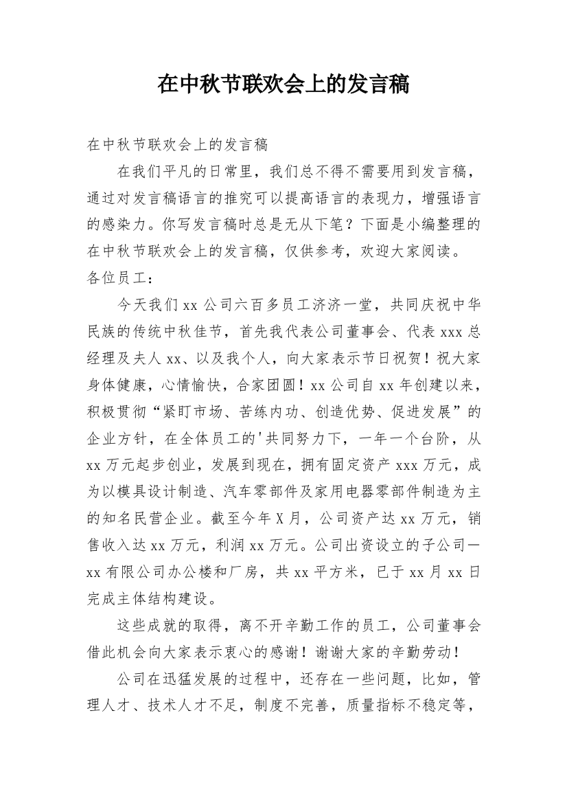 在中秋节联欢会上的发言稿