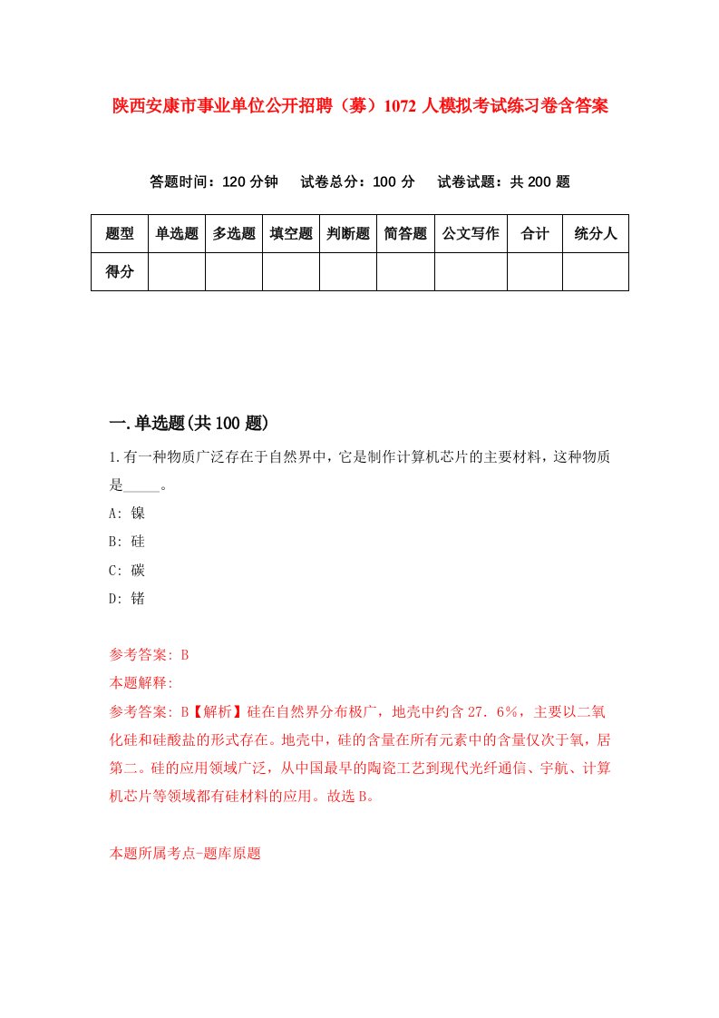 陕西安康市事业单位公开招聘募1072人模拟考试练习卷含答案1