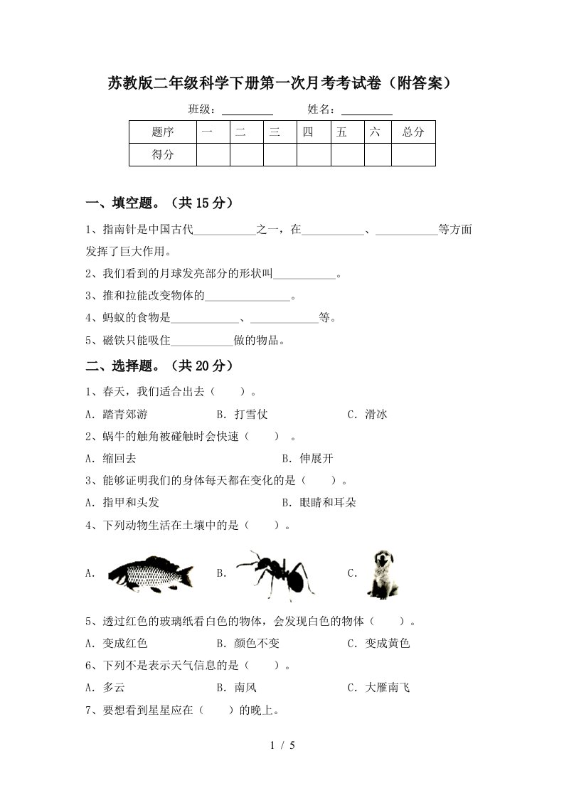 苏教版二年级科学下册第一次月考考试卷附答案