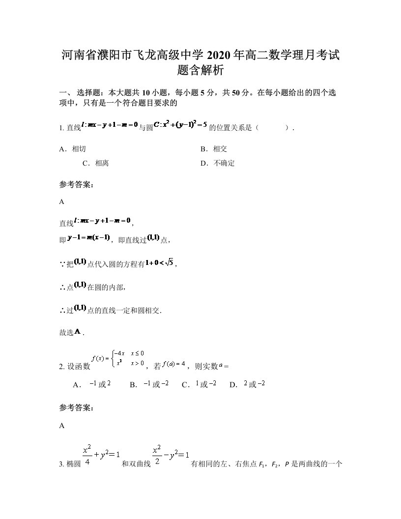 河南省濮阳市飞龙高级中学2020年高二数学理月考试题含解析