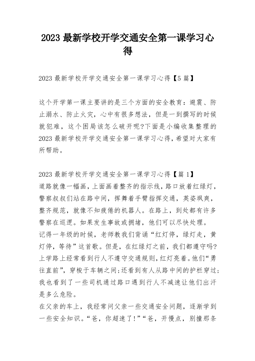 2023最新学校开学交通安全第一课学习心得