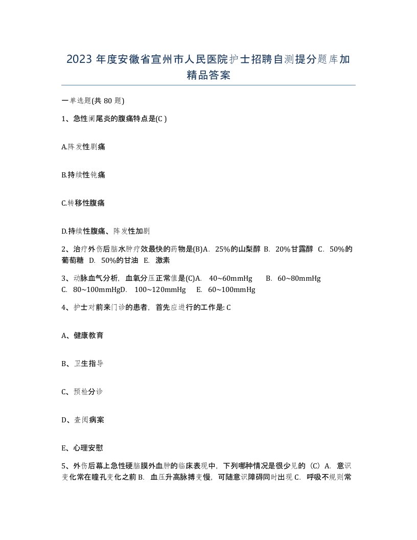 2023年度安徽省宣州市人民医院护士招聘自测提分题库加答案