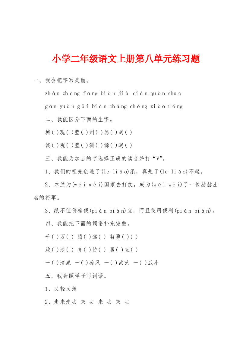 小学二年级语文上册第八单元练习题