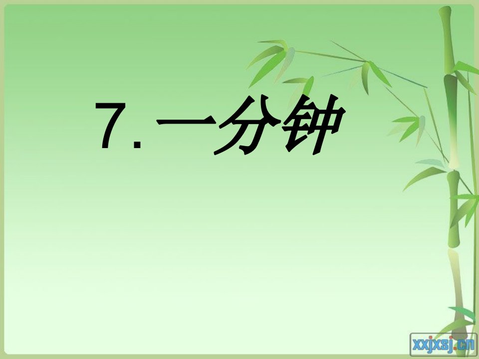 一分钟-人教版小学二年级语文上册课件下载课件讲义汇总