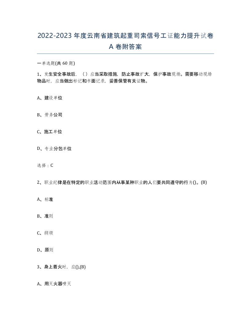 2022-2023年度云南省建筑起重司索信号工证能力提升试卷A卷附答案