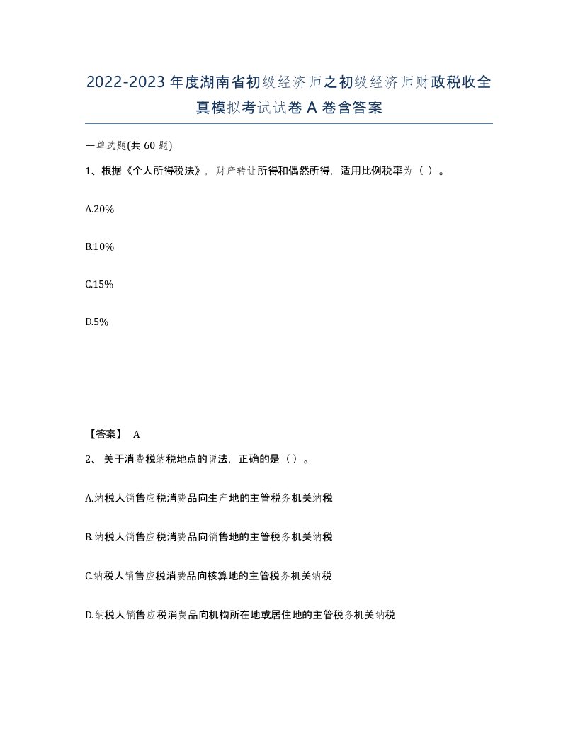 2022-2023年度湖南省初级经济师之初级经济师财政税收全真模拟考试试卷A卷含答案