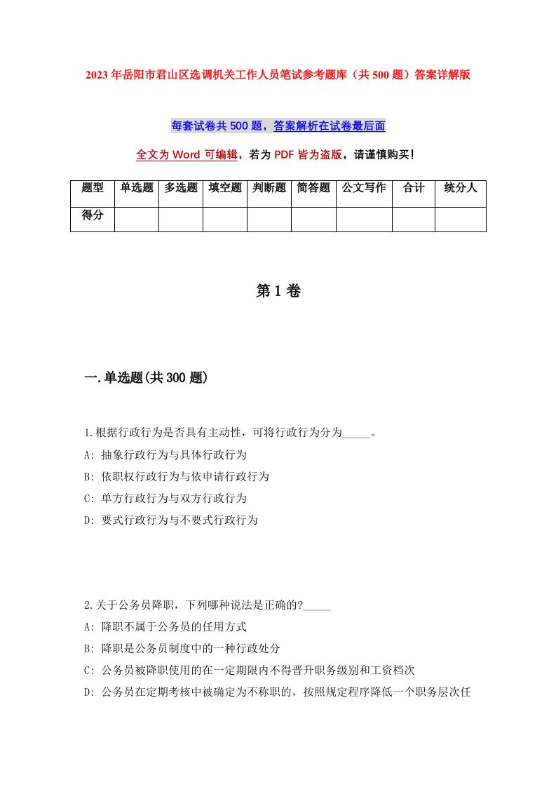 2023年岳阳市君山区选调机关工作人员笔试参考题库共500题答案详解版