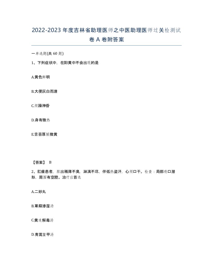 2022-2023年度吉林省助理医师之中医助理医师过关检测试卷A卷附答案