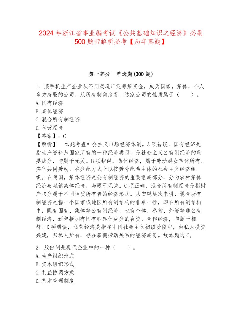 2024年浙江省事业编考试《公共基础知识之经济》必刷500题带解析必考【历年真题】