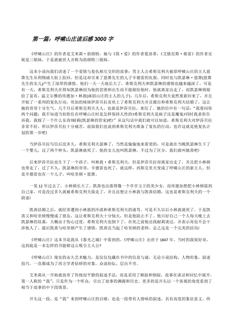 呼啸山庄读后感3000字[修改版]