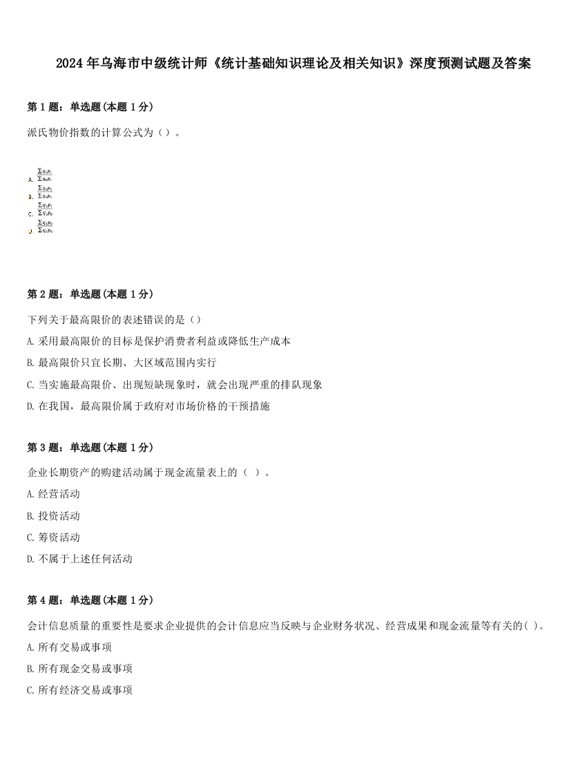 2024年乌海市中级统计师《统计基础知识理论及相关知识》深度预测试题及答案