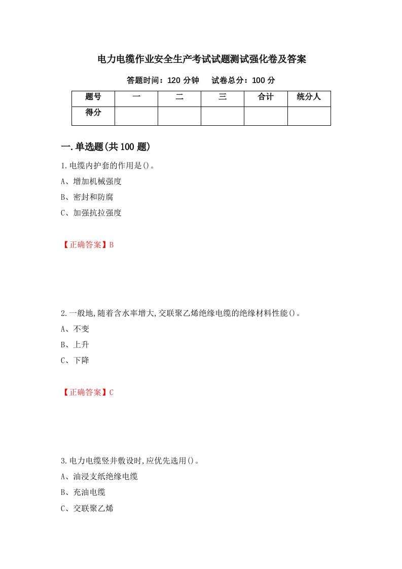 电力电缆作业安全生产考试试题测试强化卷及答案第68套