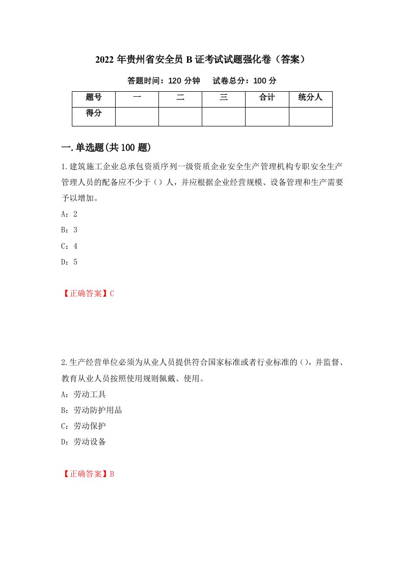 2022年贵州省安全员B证考试试题强化卷答案第13次