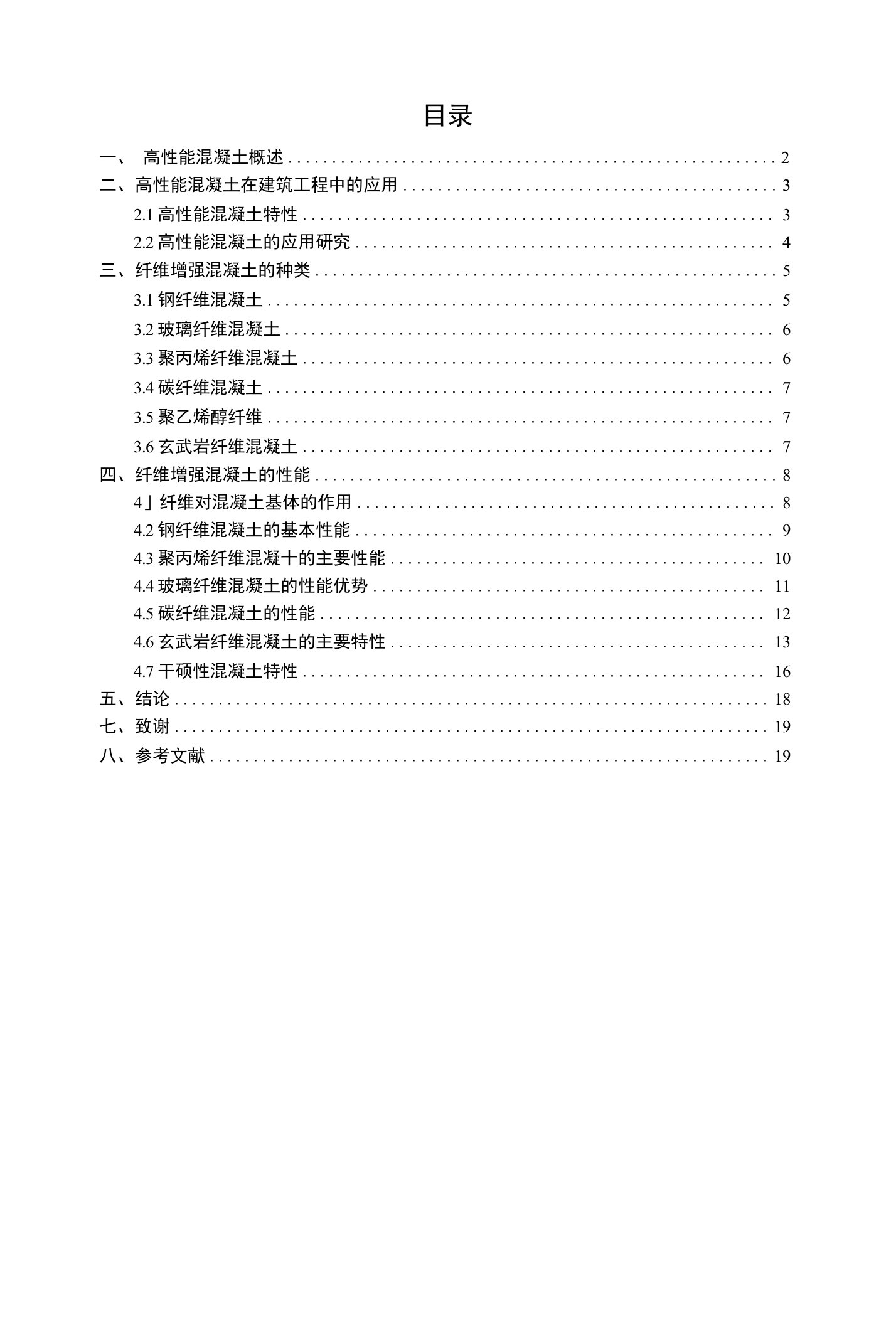 毕业论文-浅谈新型混凝土