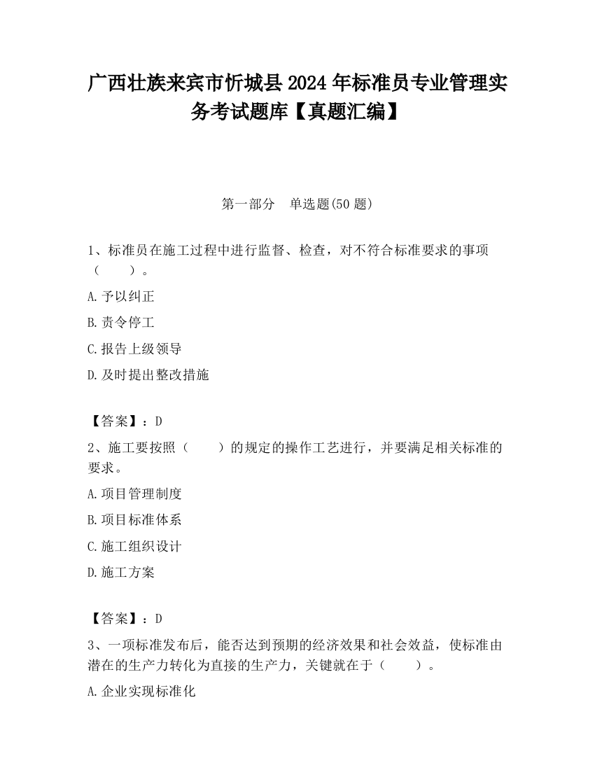 广西壮族来宾市忻城县2024年标准员专业管理实务考试题库【真题汇编】