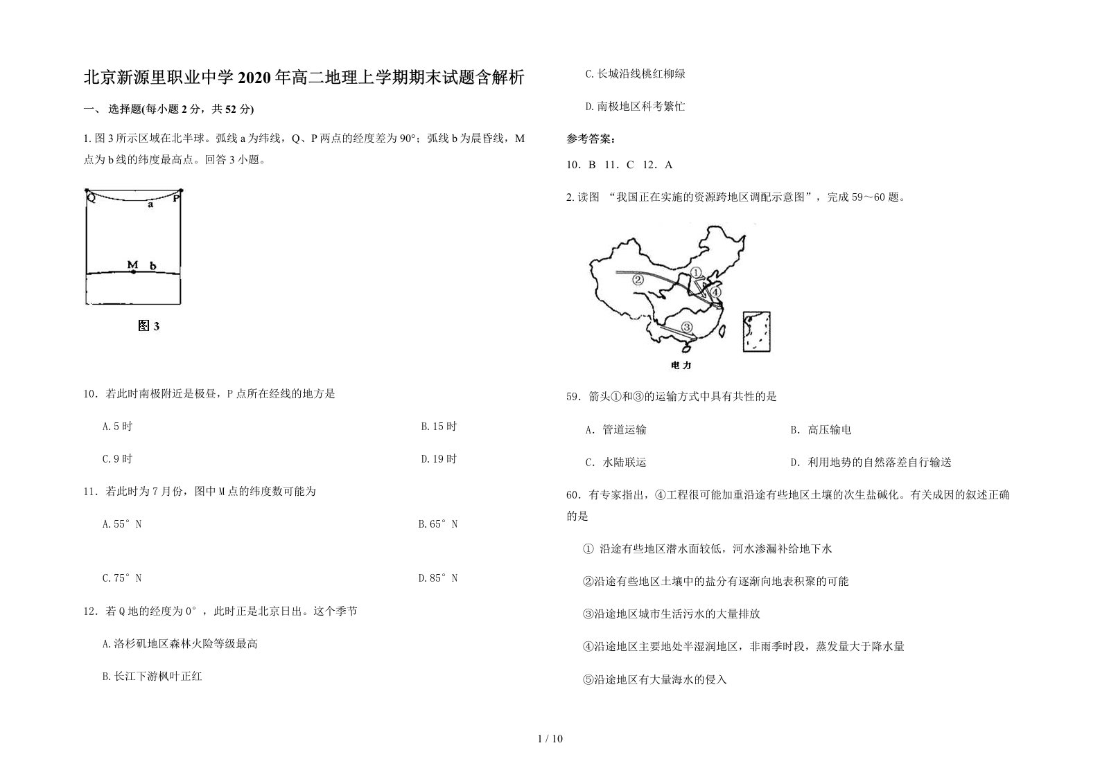 北京新源里职业中学2020年高二地理上学期期末试题含解析