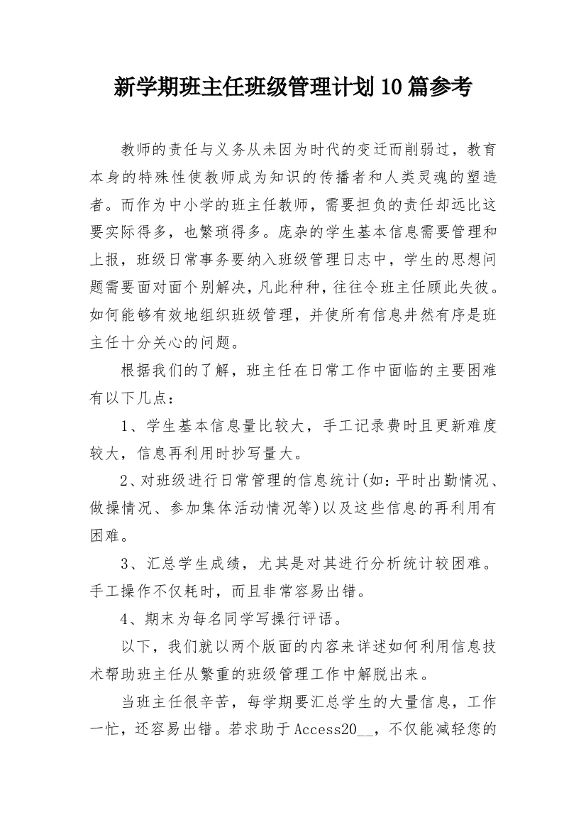 新学期班主任班级管理计划10篇参考