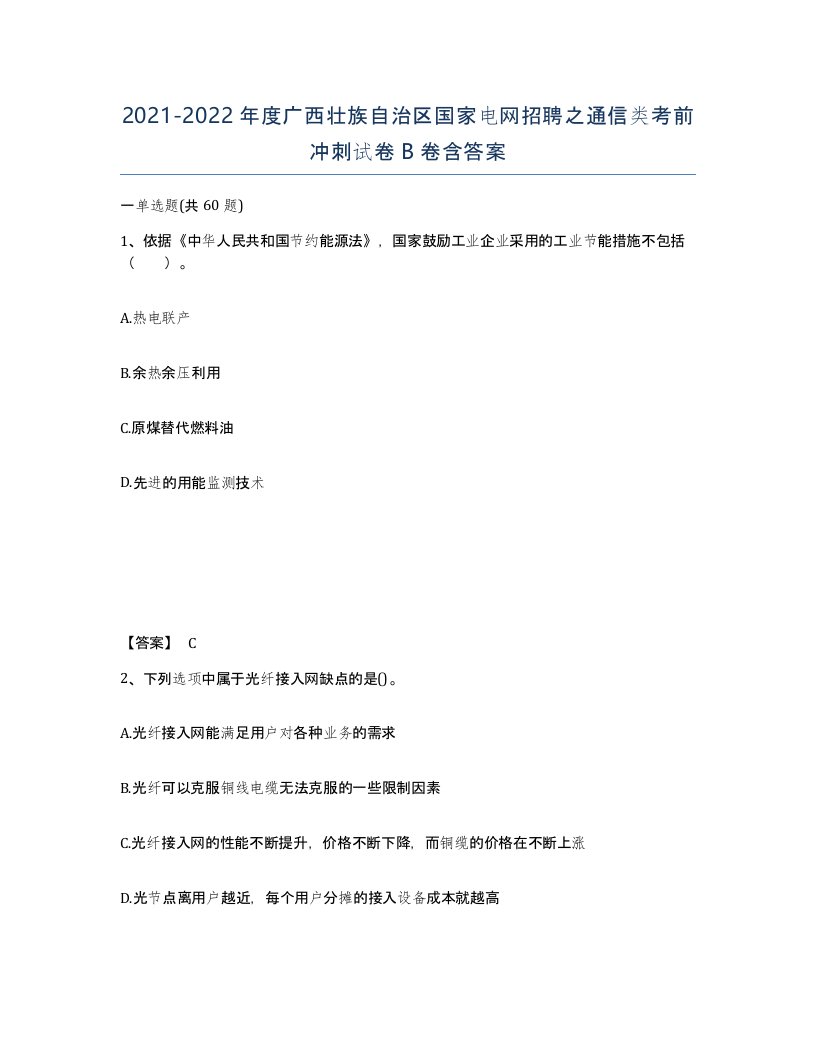 2021-2022年度广西壮族自治区国家电网招聘之通信类考前冲刺试卷B卷含答案