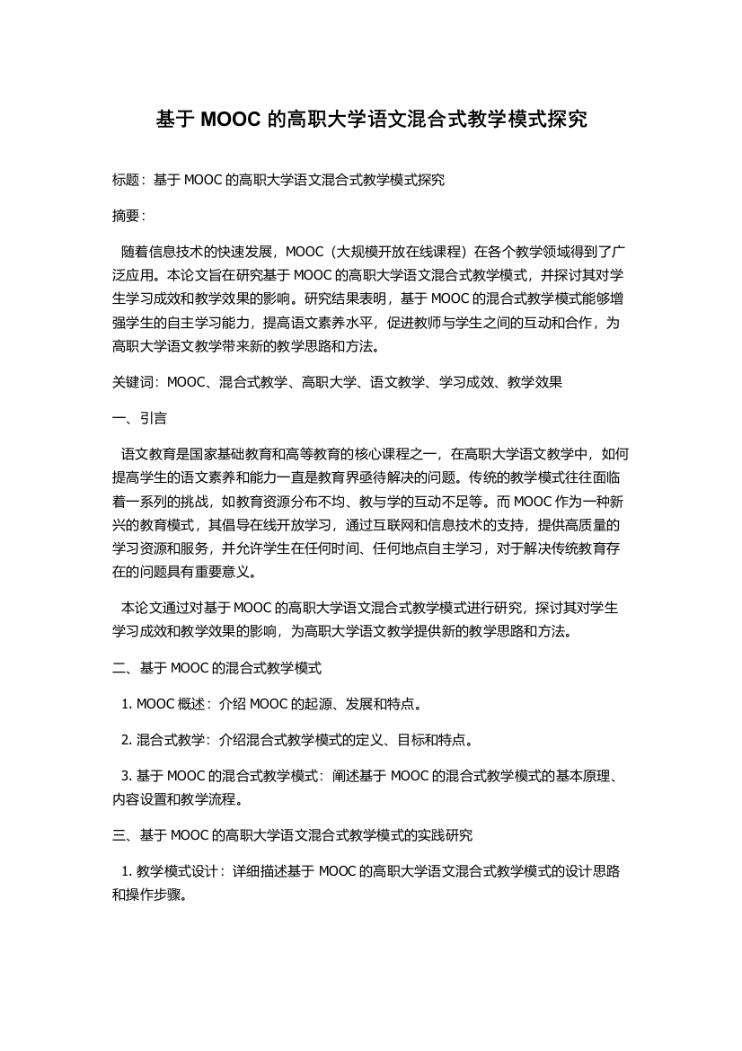 基于MOOC的高职大学语文混合式教学模式探究