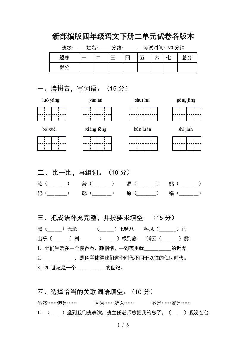 新部编版四年级语文下册二单元试卷各版本