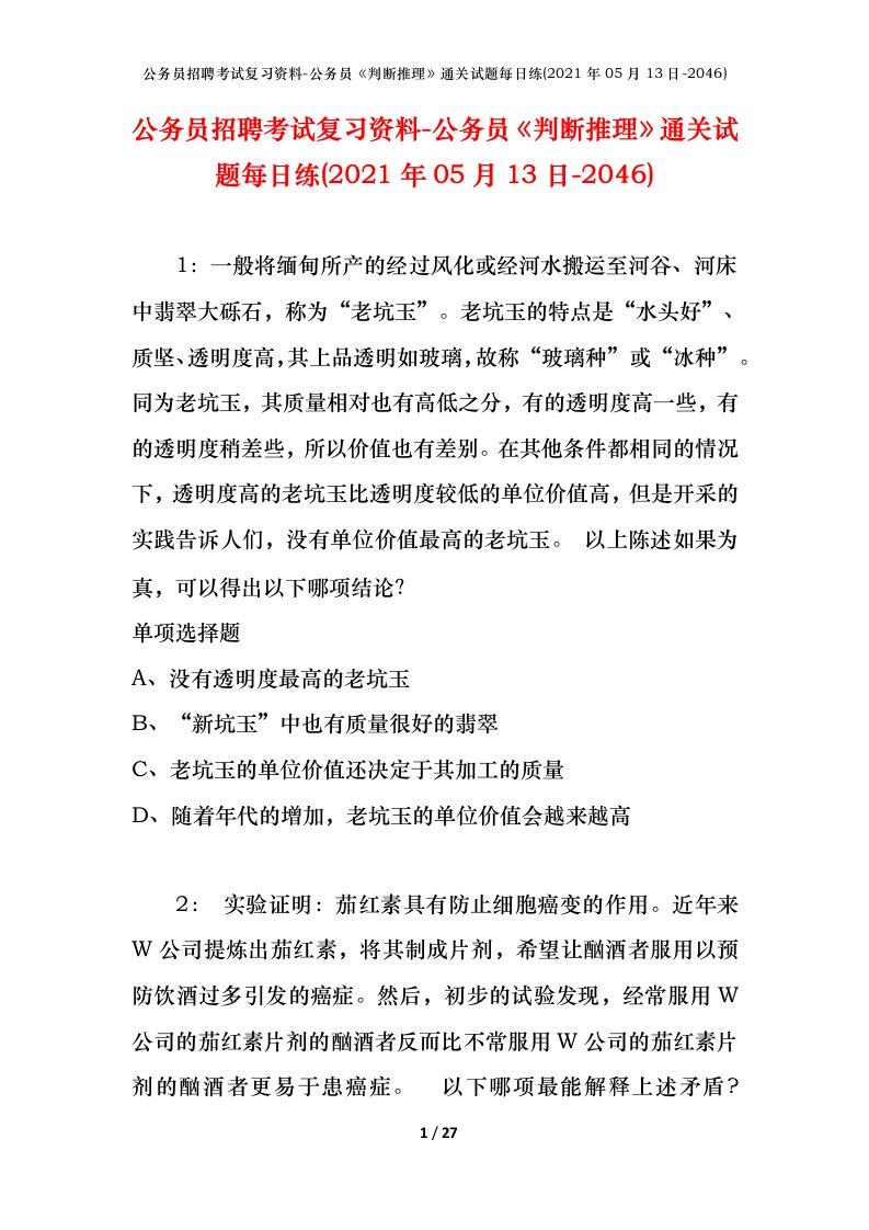 公务员招聘考试复习资料-公务员判断推理通关试题每日练2021年05月13日-2046