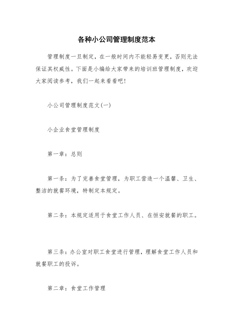 办公文秘_各种小公司管理制度范本