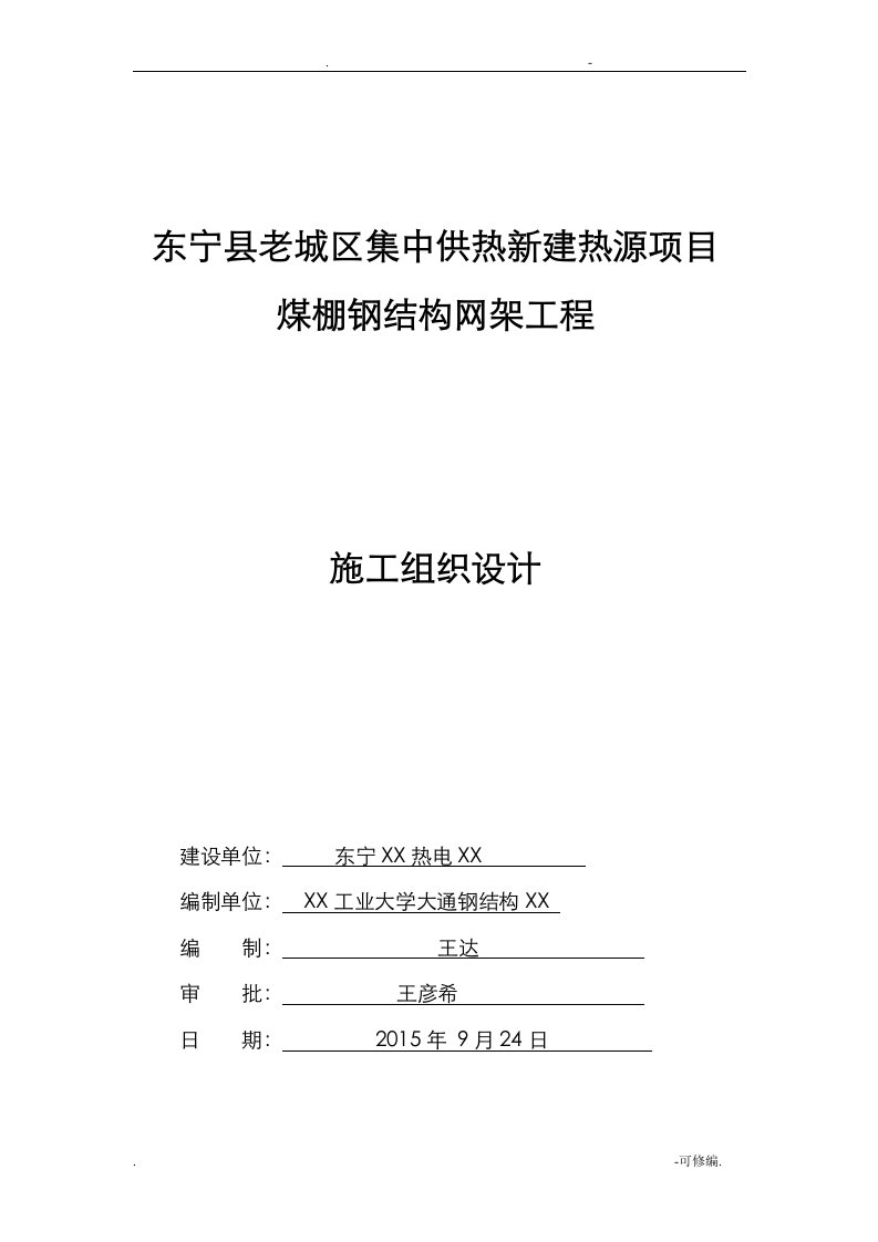 螺栓球钢网架工程施工组织设计