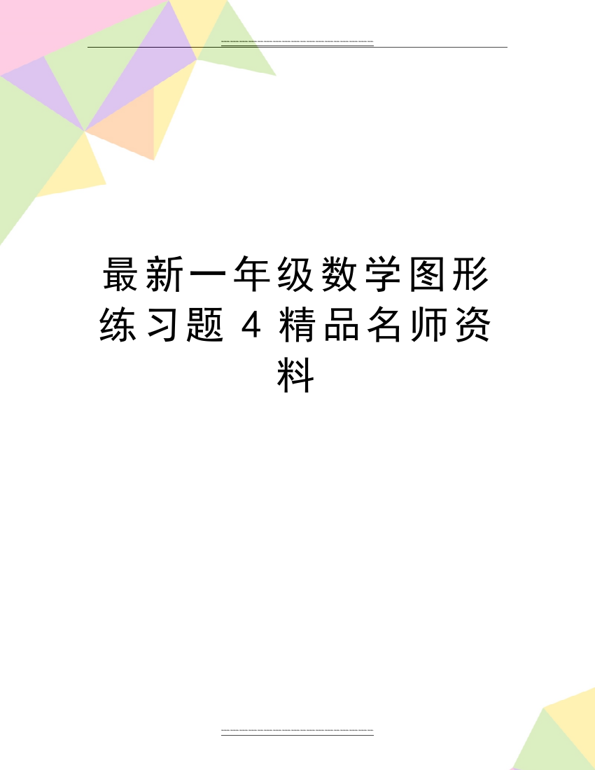 一年级数学图形练习题4名师资料