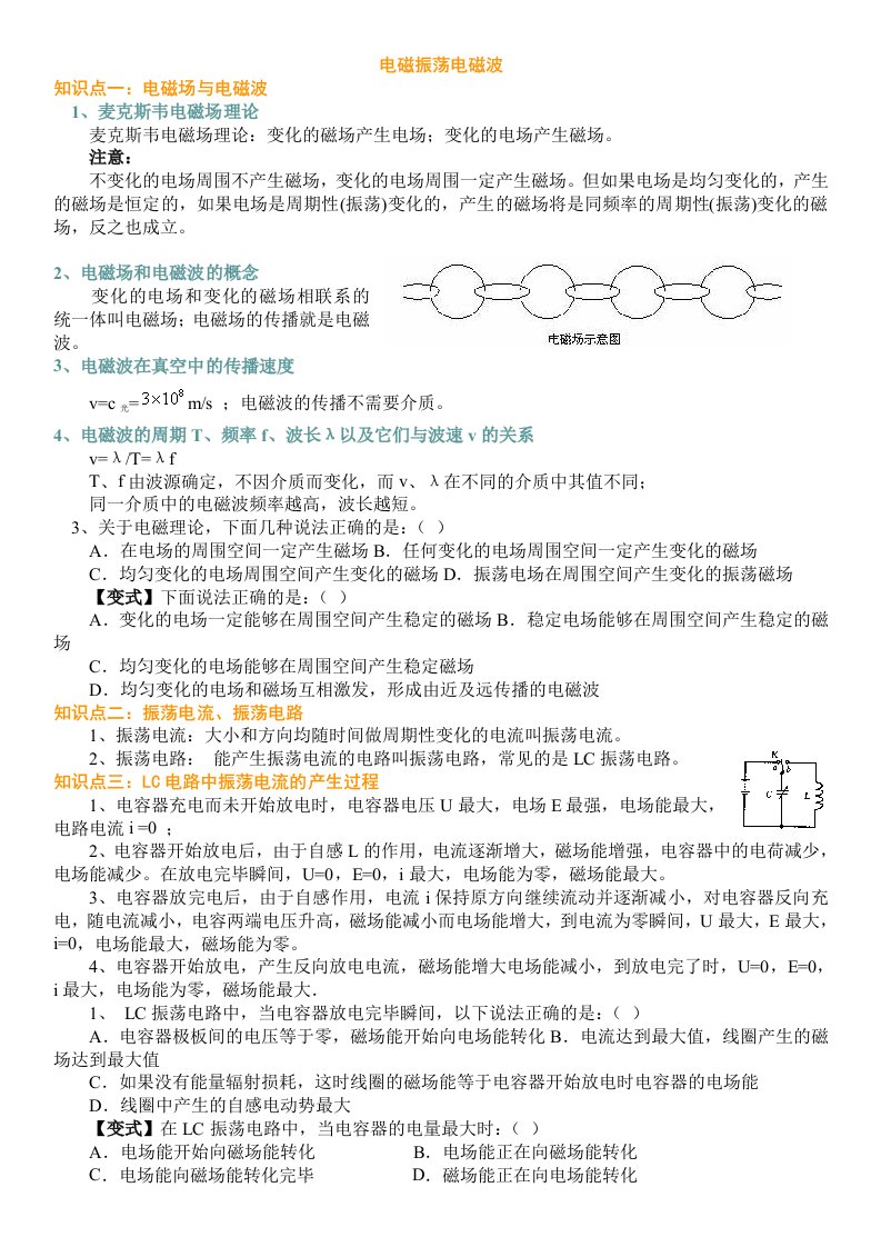 高二物理电磁波电磁振荡讲义例题过关练习