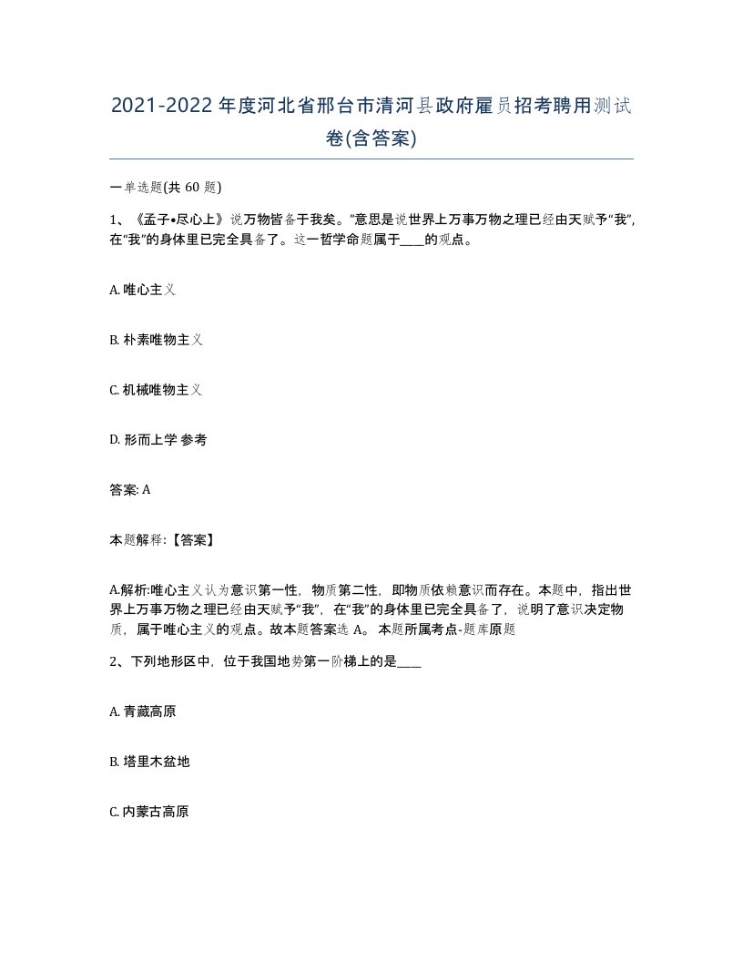 2021-2022年度河北省邢台市清河县政府雇员招考聘用测试卷含答案