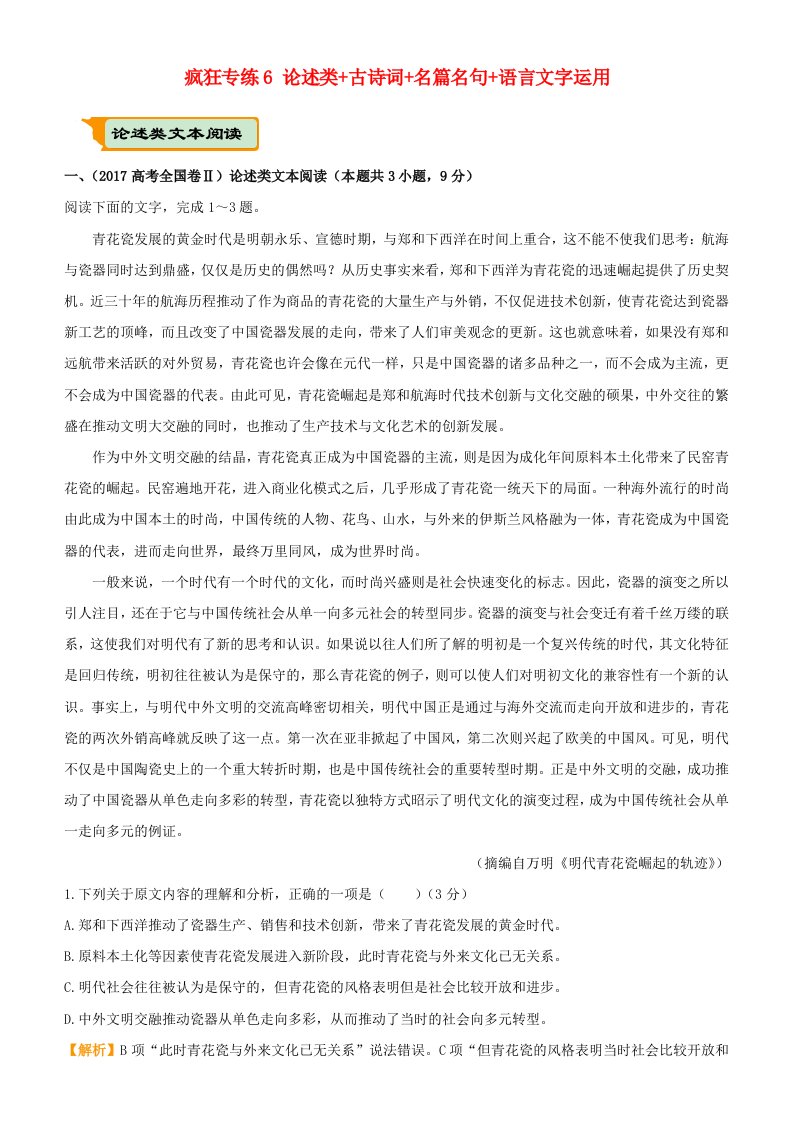 全国通用高考语文二轮复习疯狂专练6论述类+古诗词+名篇名句+语言文字运用