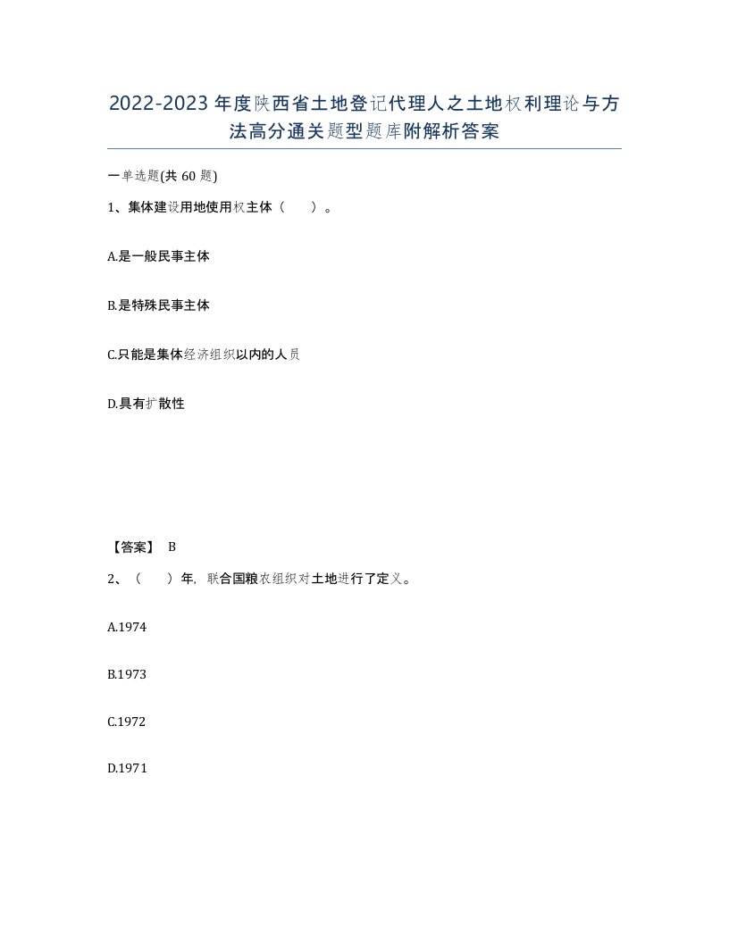 2022-2023年度陕西省土地登记代理人之土地权利理论与方法高分通关题型题库附解析答案