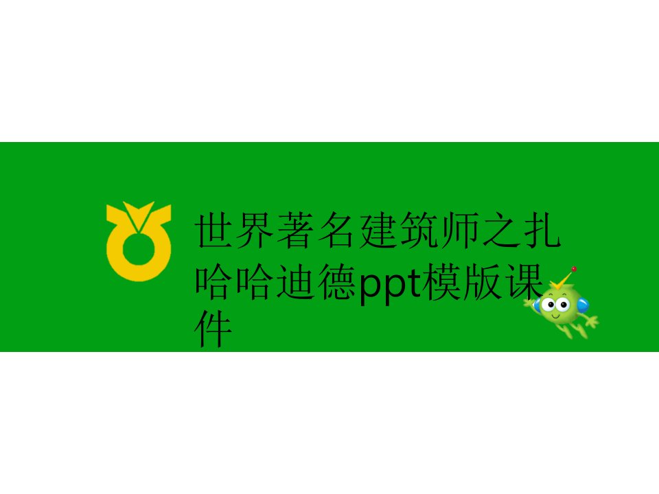 世界著名建筑师之扎哈哈迪德ppt模版课件