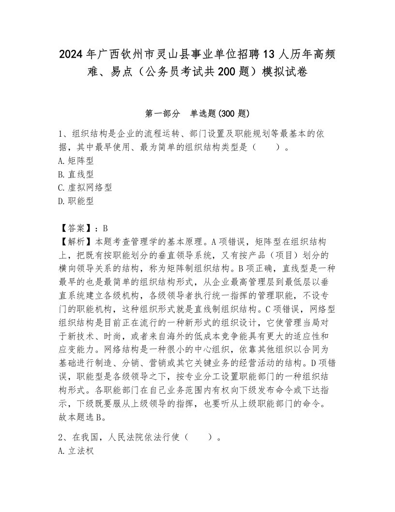 2024年广西钦州市灵山县事业单位招聘13人历年高频难、易点（公务员考试共200题）模拟试卷及答案（网校专用）