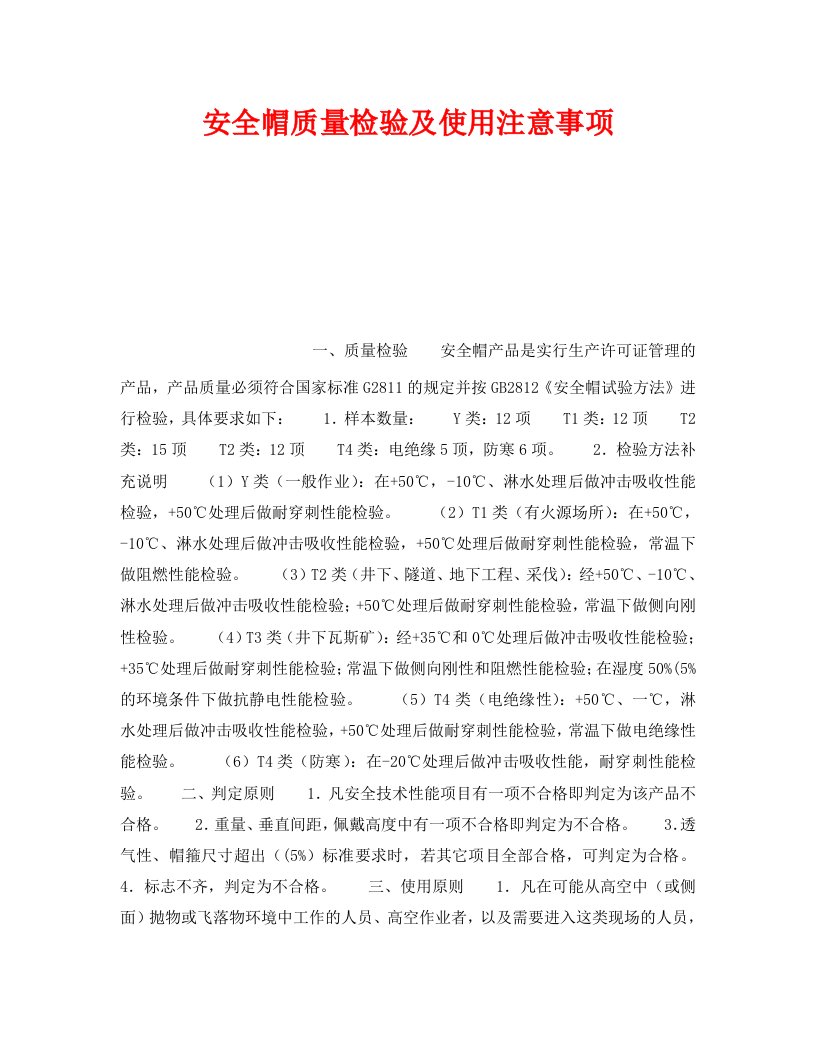 精编安全管理职业卫生之安全帽质量检验及使用注意事项