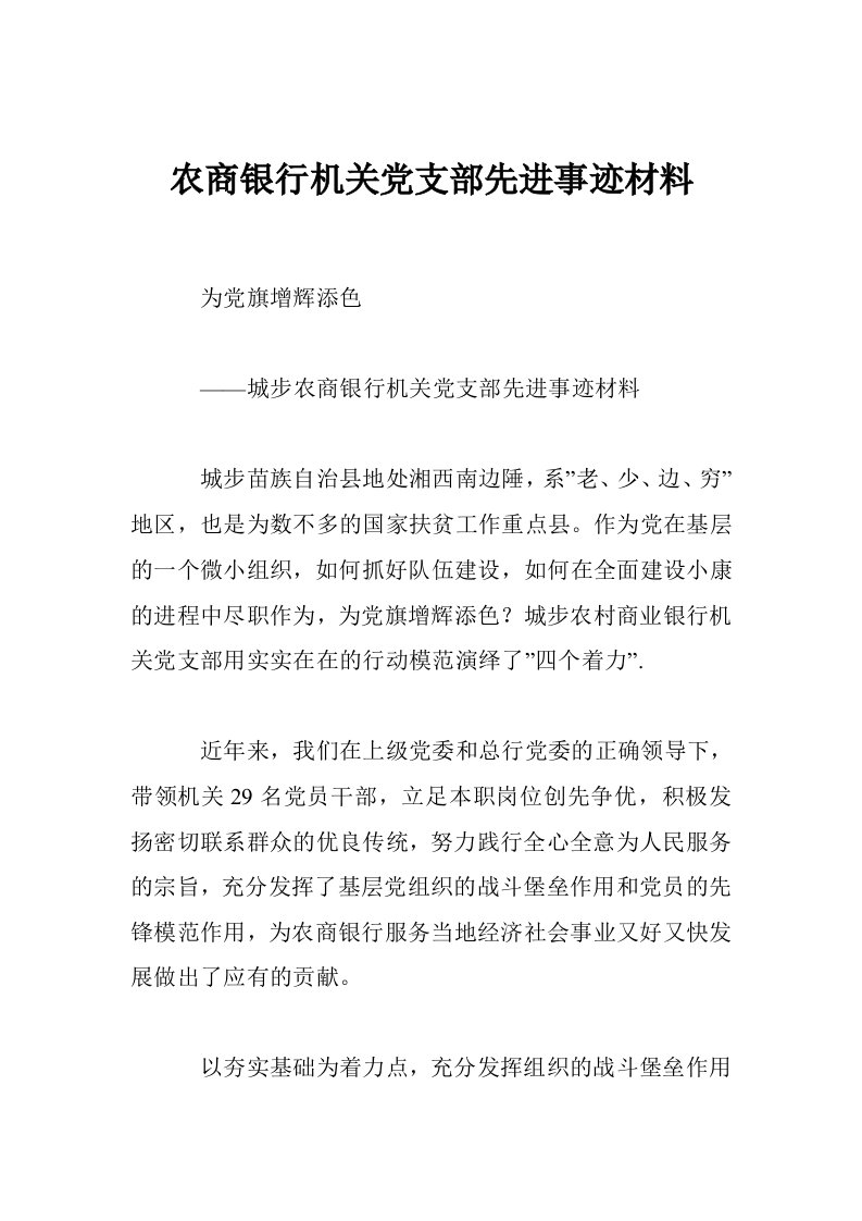 农商银行机关党支部先进事迹材料