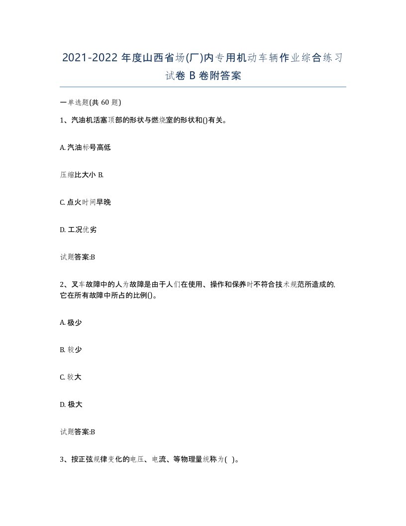 20212022年度山西省场厂内专用机动车辆作业综合练习试卷B卷附答案